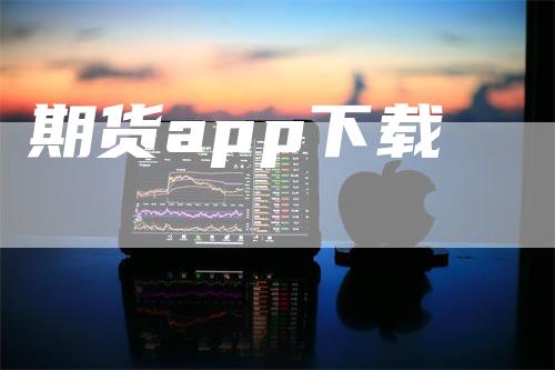 期货app下载