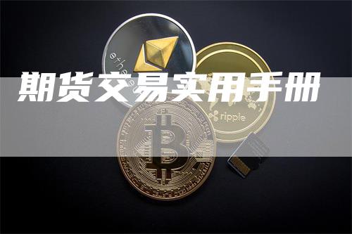 期货交易实用手册