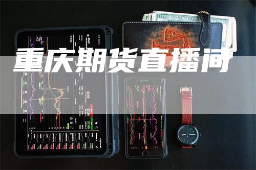 重庆期货直播间