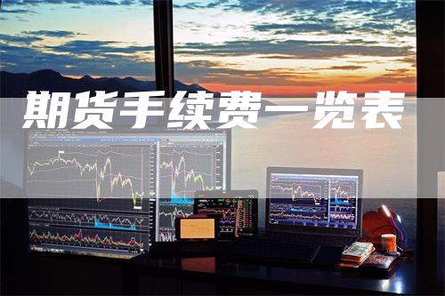 期货手续费一览表