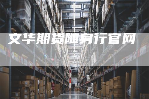 文华期货随身行官网