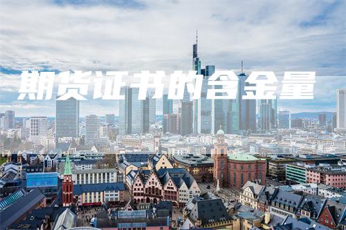 期货证书的含金量