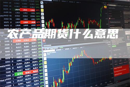 农产品期货什么意思