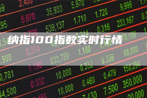 纳指100指数实时行情
