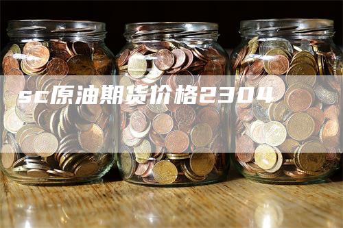 sc原油期货价格2304