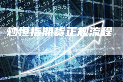 炒恒指期货正规流程