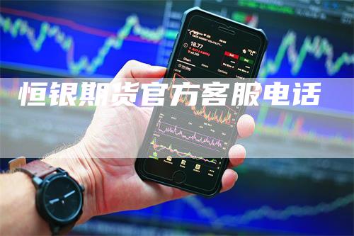 恒银期货官方客服电话