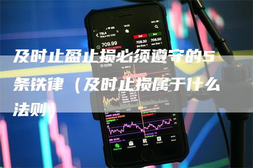 及时止盈止损必须遵守的5条铁律（及时止损属于什么法则）