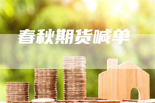 春秋期货喊单