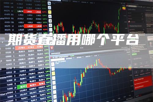 期货直播用哪个平台