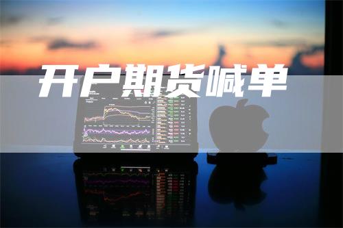 开户期货喊单