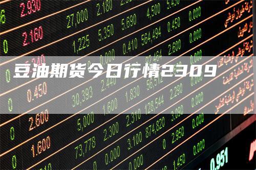 豆油期货今日行情2309
