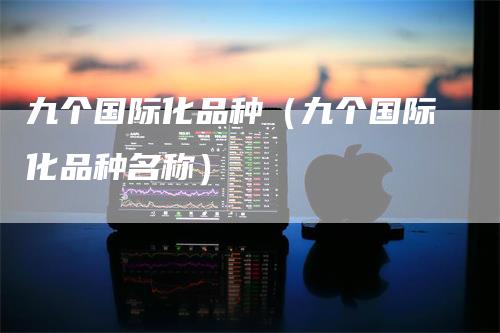 九个国际化品种（九个国际化品种名称）