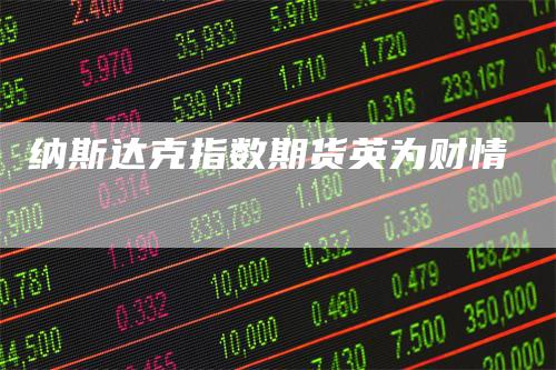 纳斯达克指数期货英为财情