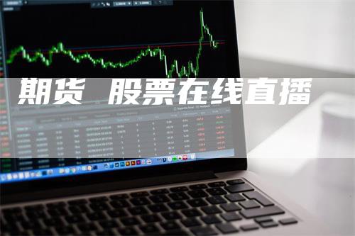 期货 股票在线直播