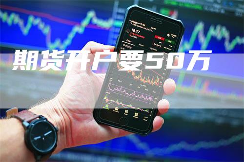 期货开户要50万