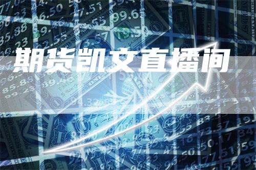 期货凯文直播间