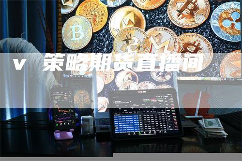 v 策略期货直播间