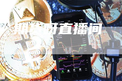 期货呀直播间