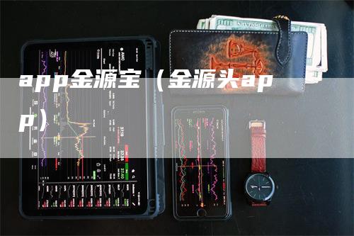 app金源宝（金源头app）