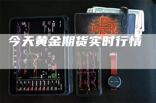 今天黄金期货实时行情