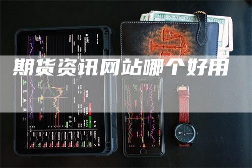 期货资讯网站哪个好用