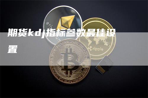 期货kdj指标参数最佳设置