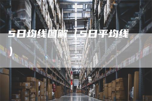 5日均线图解（5日平均线）