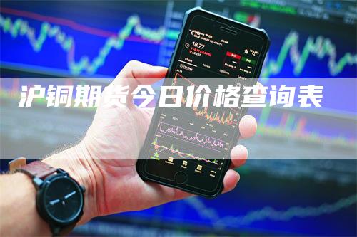 沪铜期货今日价格查询表