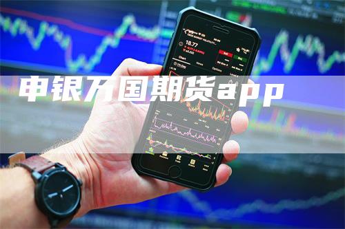 申银万国期货app