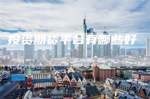 投资期货平台有哪些好