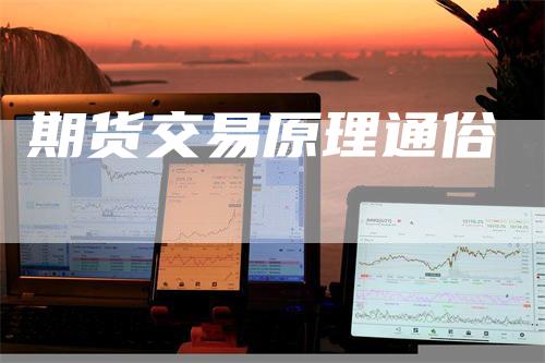 期货交易原理通俗