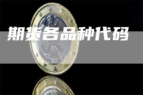 期货各品种代码