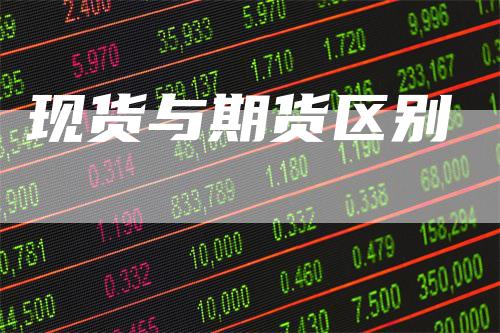 现货与期货区别