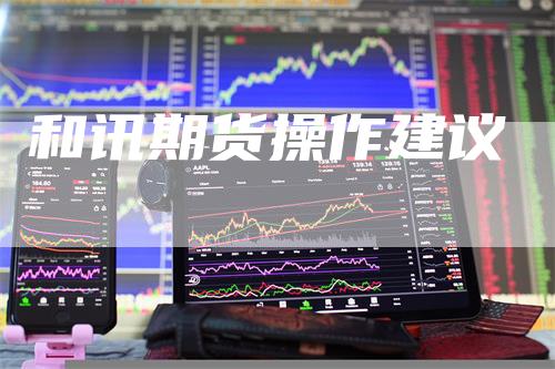 和讯期货操作建议