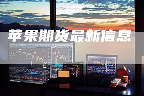 苹果期货最新信息