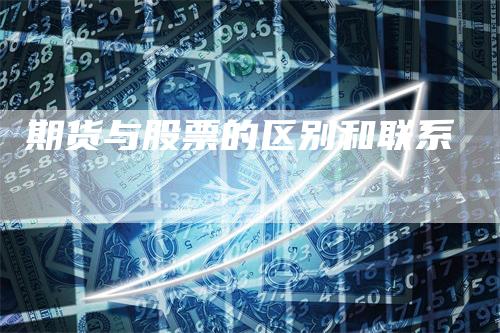 期货与股票的区别和联系