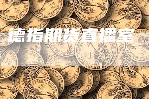 德指期货直播室