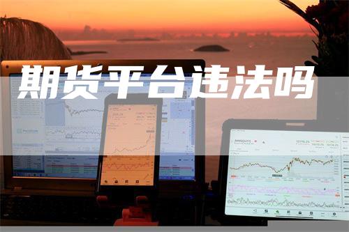 期货平台违法吗