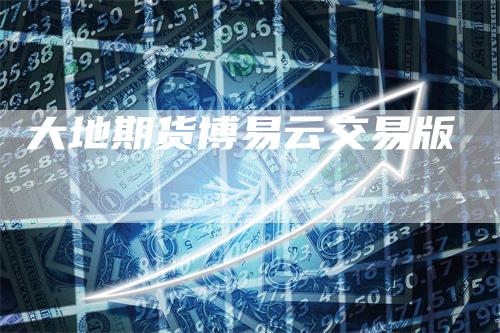 大地期货博易云交易版