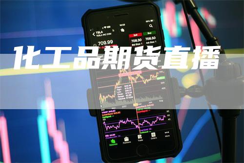 化工品期货直播