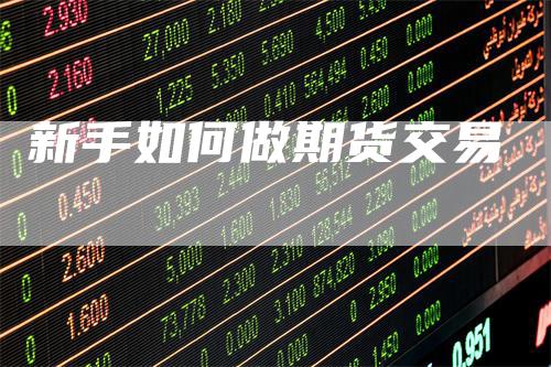 新手如何做期货交易