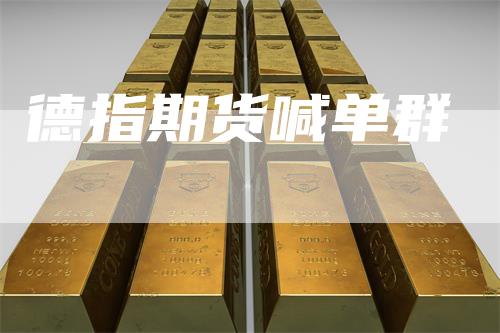 德指期货喊单群