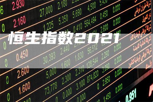 恒生指数2021