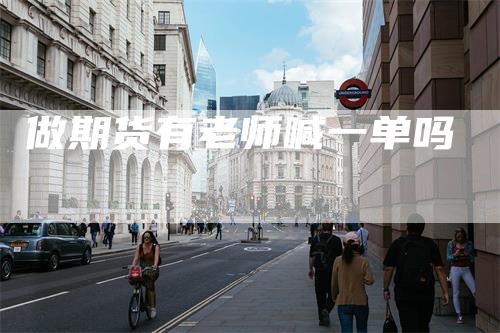 做期货有老师喊一单吗
