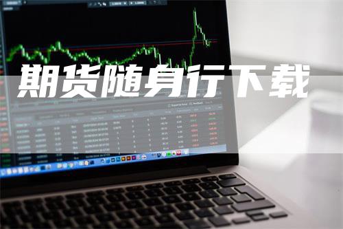 期货随身行下载