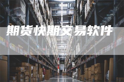 期货快期交易软件