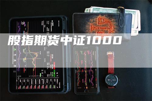 股指期货中证1000