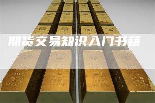 期货交易知识入门书籍