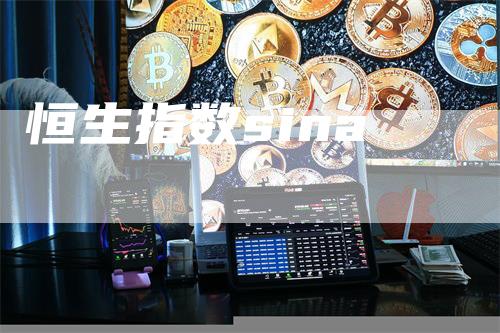 恒生指数sina